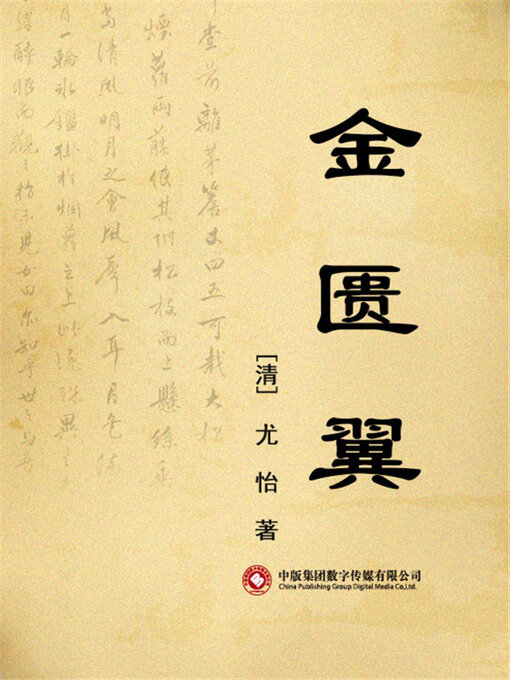 Title details for 金匮翼 by 孙思邈 - Available